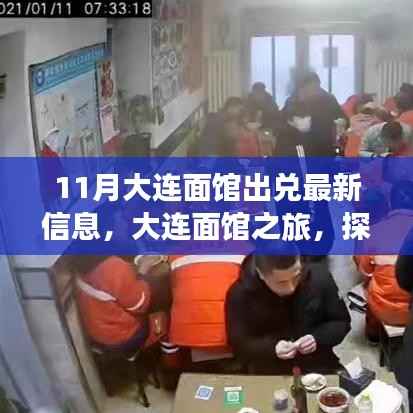 大连面馆出兑信息及探寻自然美景之旅,宁静之韵的寻觅