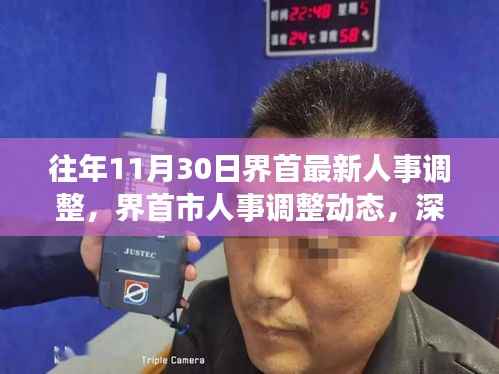 界首市人事调整动态,深度解读与观点碰撞,最新人事调整解析