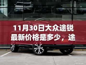 大众途锐最新价格揭秘,一场探寻新价格的温馨之旅