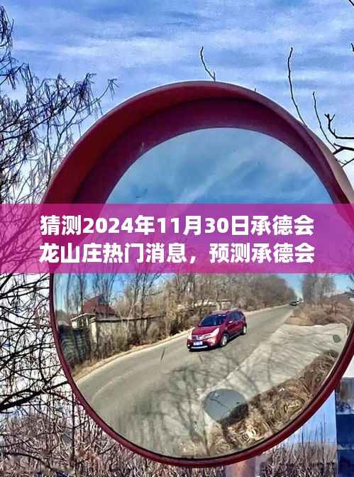 承德会龙山庄未来展望与热点分析，预测热门消息（2024年视角）