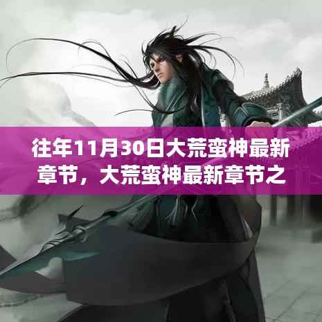 大荒蛮神最新章节下的文化解读与观点碰撞，11月30日回顾与探讨