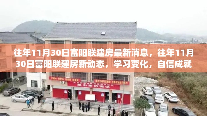 往年11月30日富阳联建房动态更新,学习进步,自信塑造未来