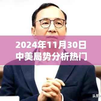 关于中美局势的热门信息分析,多维度的视角与未来展望(2024年11月30日)