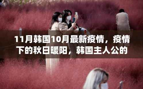 韩国秋日暖阳下的抗疫日常，友情与温馨的故事