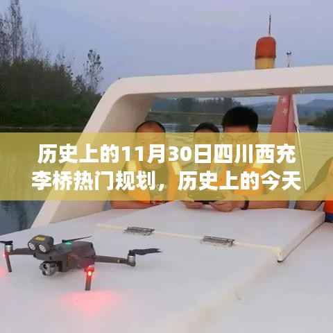 四川西充李桥规划历史揭秘,学习变化之光照亮成就之路