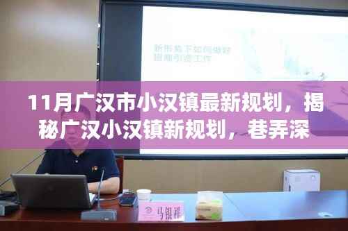 广汉市小汉镇最新规划揭秘，独特小店探索之旅