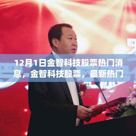 金智科技股票最新热门消息解读，深度剖析市场动向