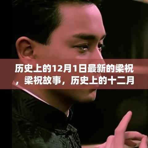 历史上的十二月一日,梁祝跨越时代的爱情传奇新篇