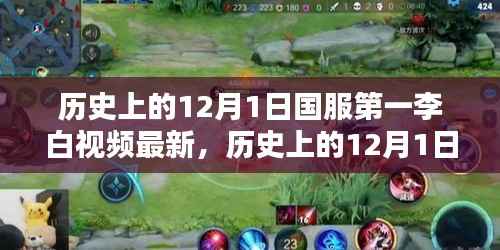 历史上的12月1日,国服第一李白视频最新介绍与深度评测,独家评测来袭!