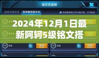 阿轲5级铭文搭配全面指南,特性评测、用户体验、竞品对比及用户分析