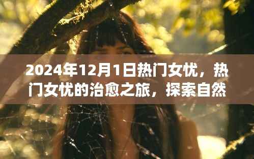 热门女忧的心灵治愈之旅,探索自然美景,寻找内心宁静之地