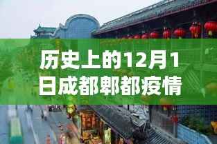 探秘成都郫都,十二月独特风味小店与疫情最新报告