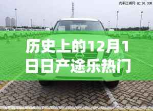 历史上的12月1日，日产途乐热门价格与心灵之旅