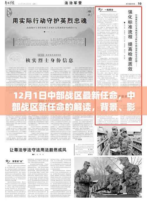 中部战区最新任命解读,背景、影响与时代地位分析