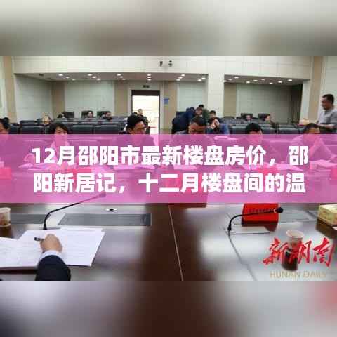 邵阳市最新楼盘房价揭秘,十二月温情故事与新居记