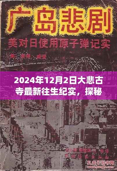 探秘大悲古寺,往生纪实与小巷深处的温暖故事(最新报道)