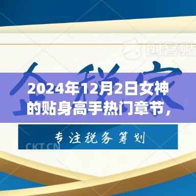 女神秘境,贴身高手的秘密章节与背后的故事揭秘(最新更新)