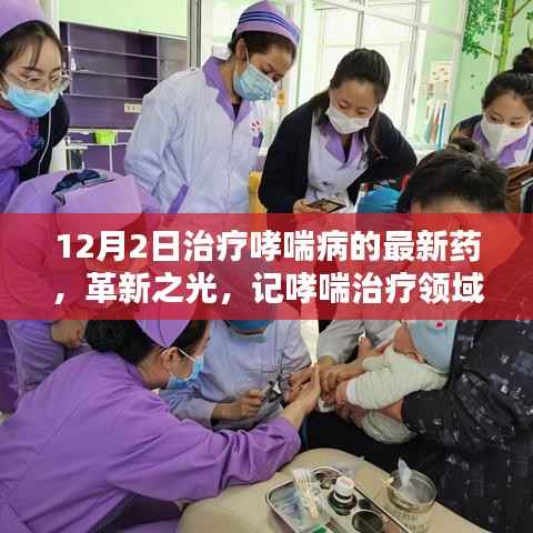 革新之光,哮喘治疗领域的新里程碑——记最新药物问世治疗哮喘病新突破
