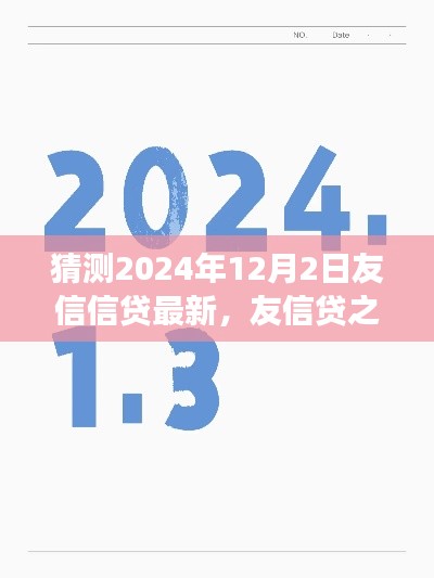 友信信贷最新动态，探寻自然美景的心灵之旅启程于2024年12月2日