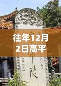 高平炎帝陵最新照片揭晓,历史遗址的现代诠释与个人观点观察