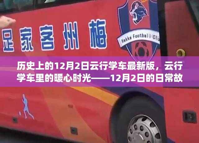 云行学车暖心日常,12月2日的学车故事与历程
