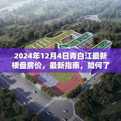 2024年12月青白江最新楼盘房价指南,了解与购买最新楼盘的详细步骤