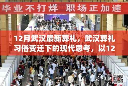 武汉葬礼习俗变迁与现代思考，以十二月葬礼为例的探讨