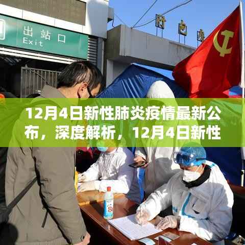 深度解析,12月4日新性肺炎疫情最新公布及特性、体验、竞品对比与用户群体分析