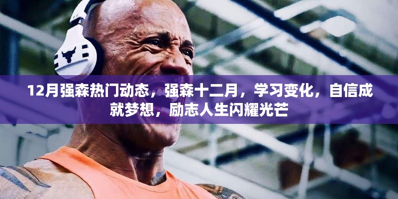 强森十二月,学习变化,自信成就梦想,励志人生闪耀光芒
