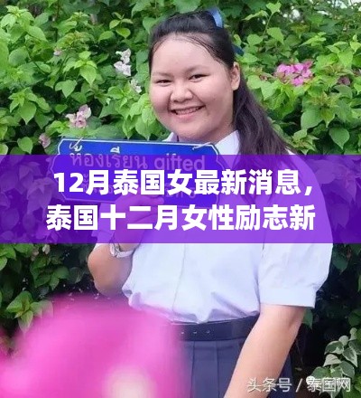 泰国十二月女性励志重塑自信,梦想铸就辉煌新篇章