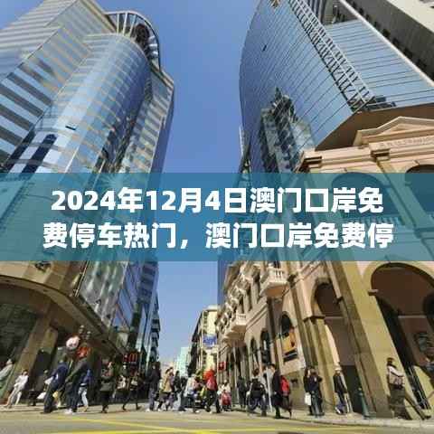 澳门口岸免费停车政策,利弊分析与展望,热门趋势于2024年12月4日持续发酵