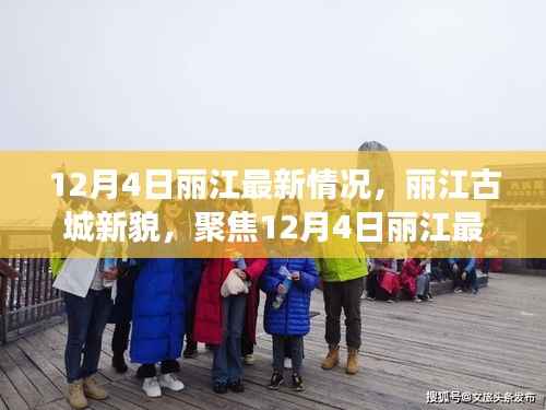 聚焦丽江古城新貌,最新动态下的多元视角(丽江古城十二月四日最新情况报道)