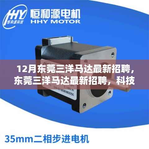 东莞三洋马达最新招聘,科技前沿创新引领未来智能生活风潮!