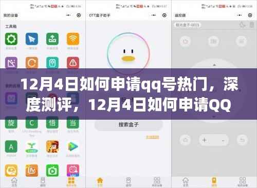 12月4日QQ号申请热门攻略,深度测评与产品特性优缺点分析