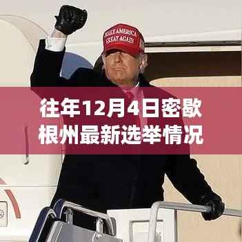 密歇根州选举日,爱与陪伴的传递,最新选举情况一览