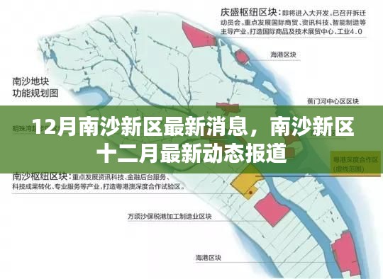 南沙新区十二月最新动态报道,最新消息一览