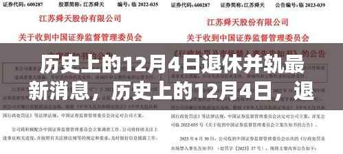 探索退休并轨新动态,历史上的12月4日最新消息与心灵之旅
