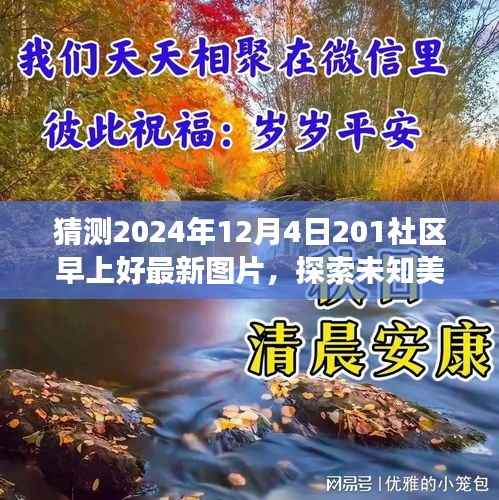 探索未知美景,预见心灵之旅——2024年社区早上好最新图片猜想