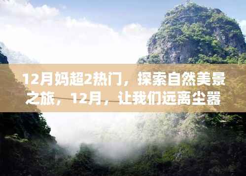 12月热门旅游目的地，探索自然美景之旅，寻找内心的宁静与平和