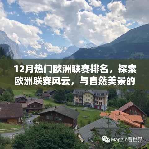 12月欧洲联赛排名揭秘，足球之旅与自然美景的奇妙邂逅，探寻内心平静之旅