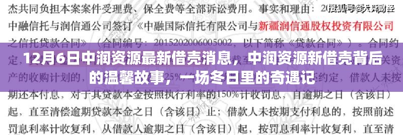 中润资源借壳背后的故事,冬日奇遇记