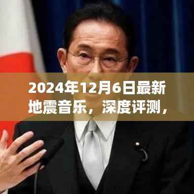 2024年最新地震音乐深度解析与竞品对比