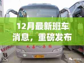 科技革新出行体验,重磅发布!全新智能班车系统震撼登场!