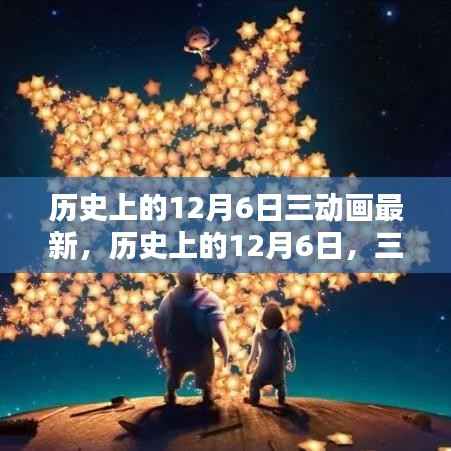 历史上的12月6日三部最新动画亮点深度解析