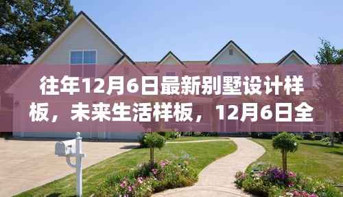 12月6日全新智能别墅设计样板惊艳亮相,未来生活的新标杆