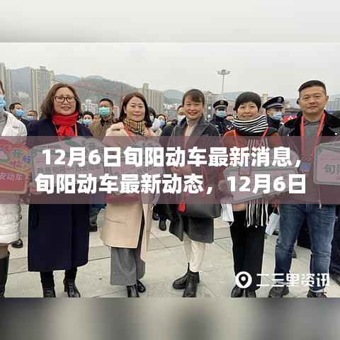 12月6日旬阳动车最新消息与全方位更新,关注与使用动车服务的详解