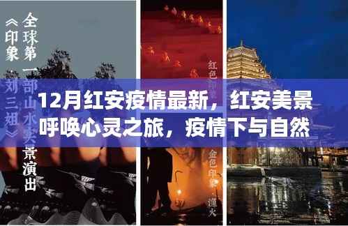 12月红安疫情最新,红安美景呼唤心灵之旅,疫情下与自然共舞,寻找内心的宁静与平和
