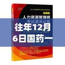 揭秘历年12月6日国药一致背后的重磅新闻与风云录