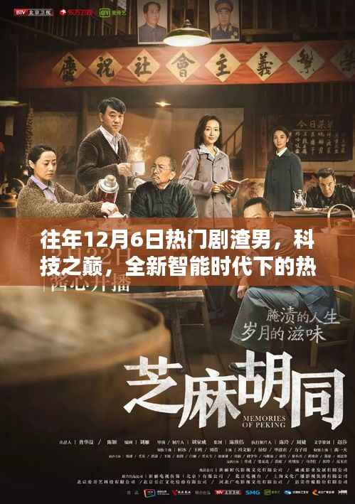 往年12月6日热门剧渣男，科技之巅，全新智能时代下的热门剧渣男必备神器——未来视界智能魔盒