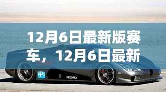 12月6日最新版赛车,速度与科技的极致融合